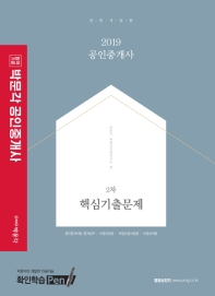 박문각 공인중개사 2차 핵심기출문제(2019)
